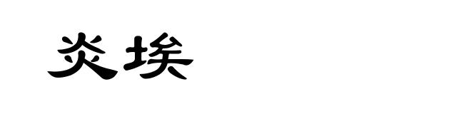 炎埃