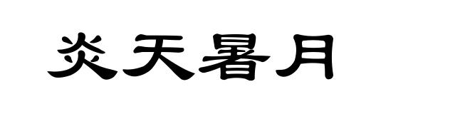 炎天暑月