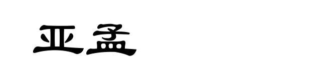 亚孟