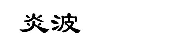 炎波
