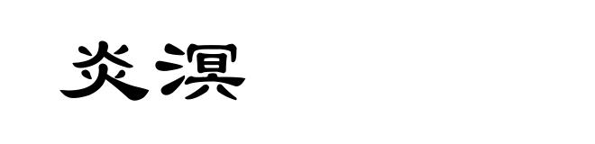 炎溟