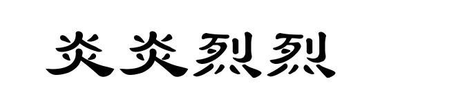 炎炎烈烈