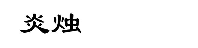 炎烛