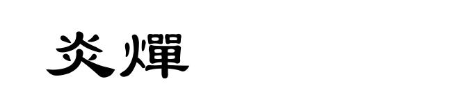 炎燀