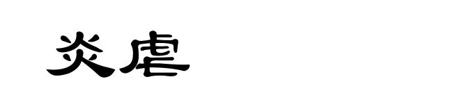 炎虐