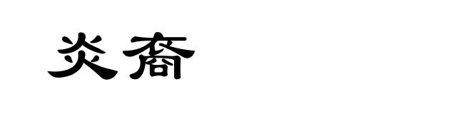 炎裔