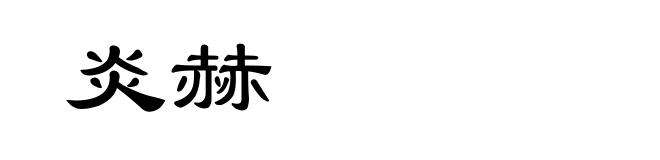 炎赫