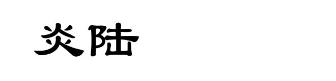 炎陆
