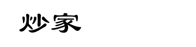 炒家