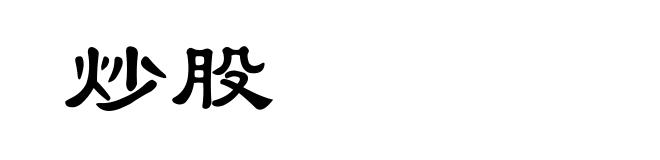 炒股