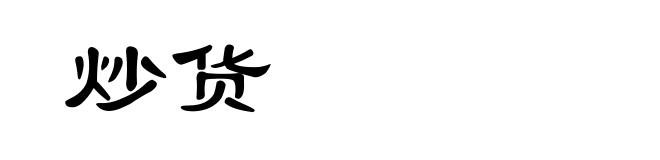 炒货