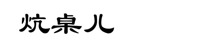 炕桌儿