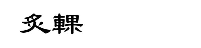 炙輠