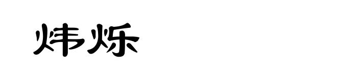 炜烁
