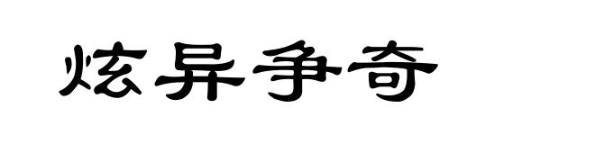 炫异争奇