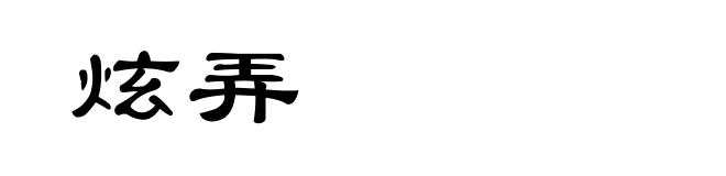 炫弄