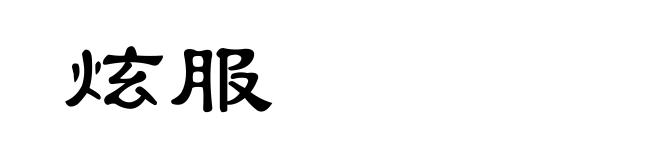 炫服
