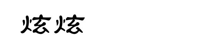 炫炫