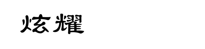 炫耀