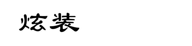 炫装
