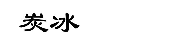 炭冰