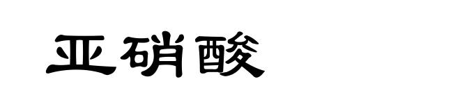 亚硝酸