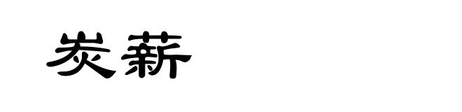 炭薪