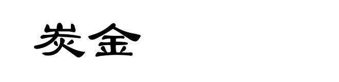 炭金