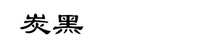 炭黑