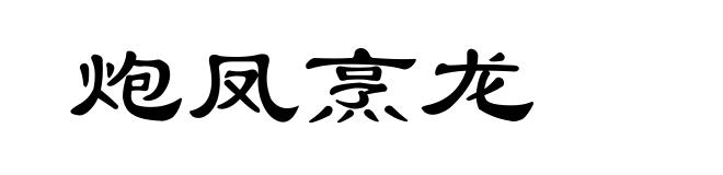 炮凤烹龙