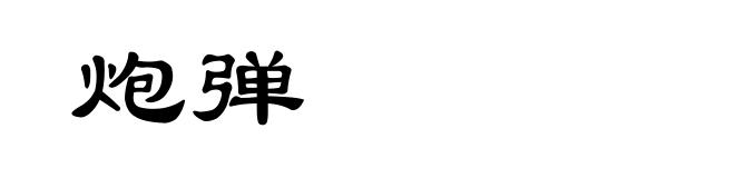 炮弹
