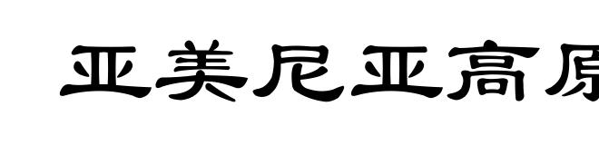 亚美尼亚高原