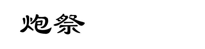 炮祭