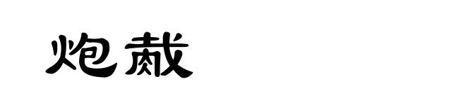 炮胾