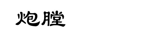 炮膛