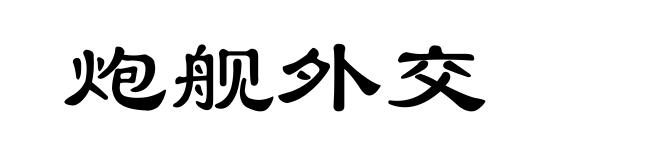 炮舰外交