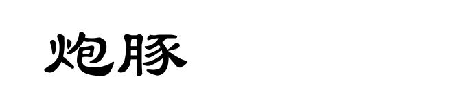 炮豚