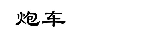 炮车