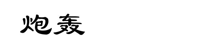炮轰