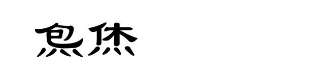 炰烋