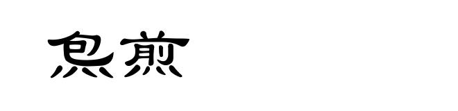 炰煎