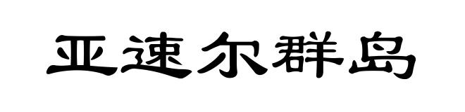 亚速尔群岛