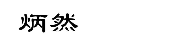 炳然