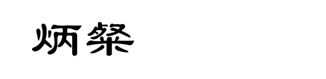 炳粲