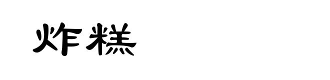 炸糕