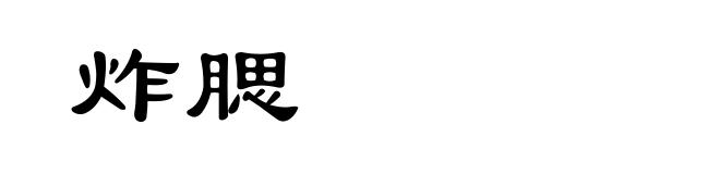 炸腮