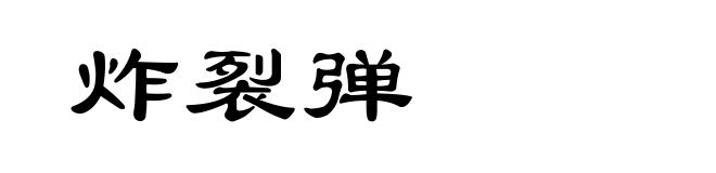 炸裂弹