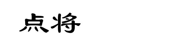 点将