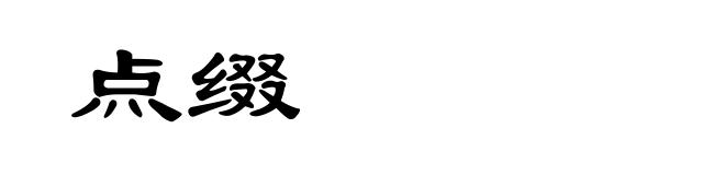 点缀