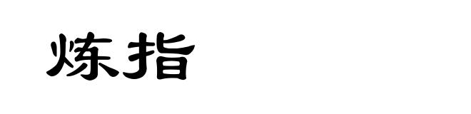炼指
